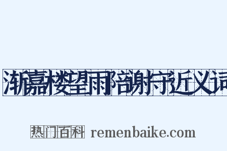 渐嘉楼望雨陪谢守近义词是什么意思的图片